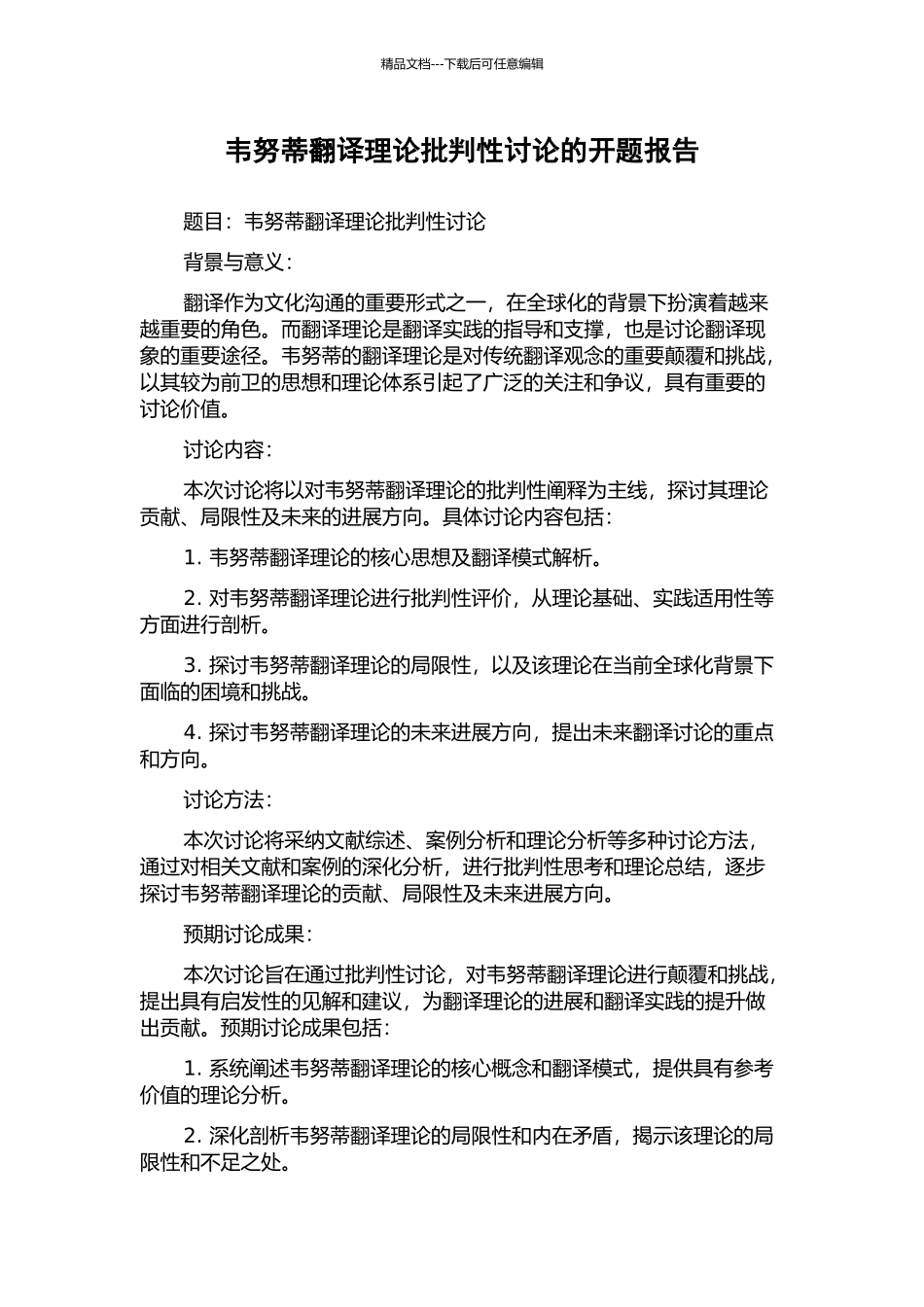 韦努蒂翻译理论批评性研究的开题报告_第1页