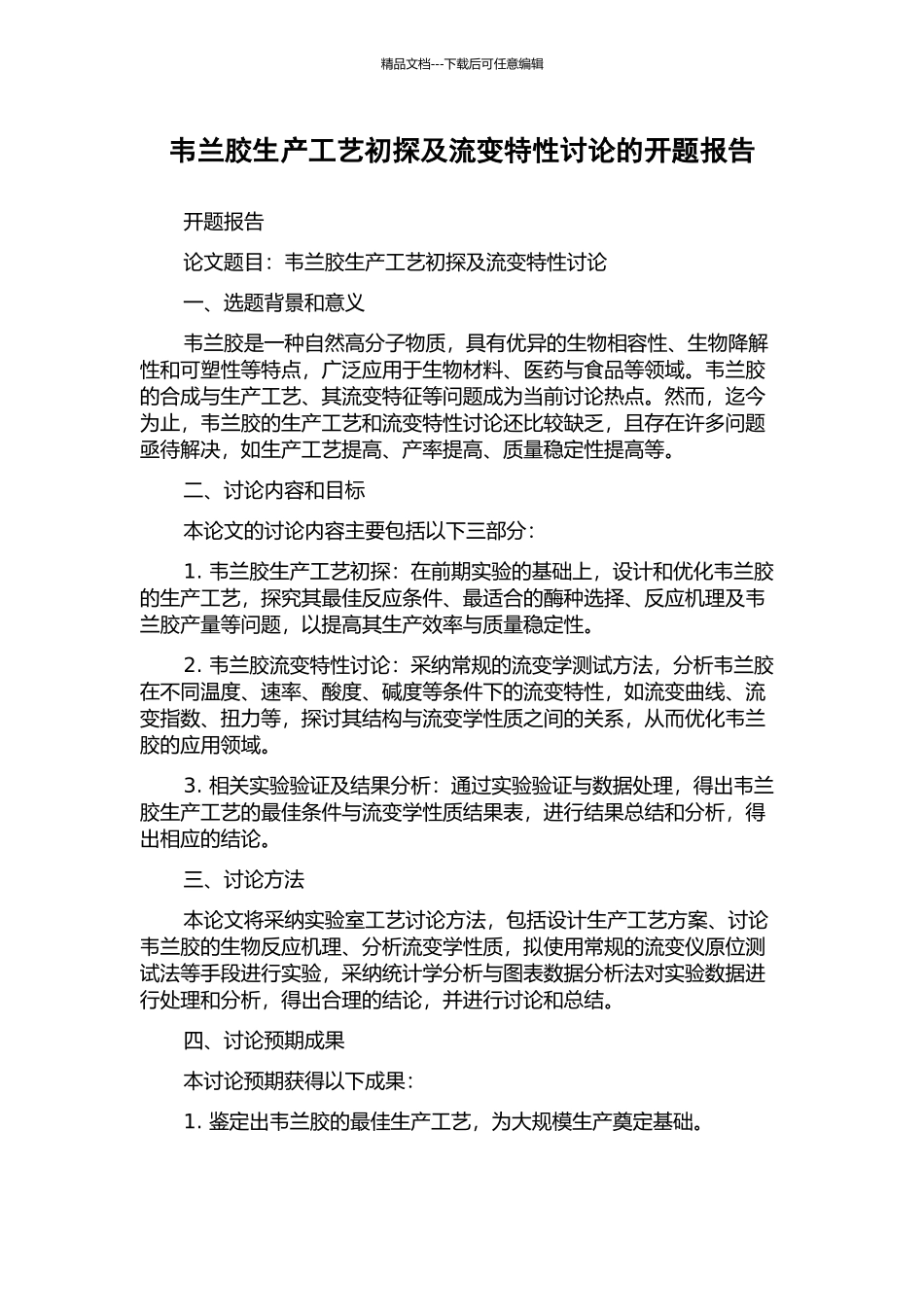 韦兰胶生产工艺初探及流变特性研究的开题报告_第1页