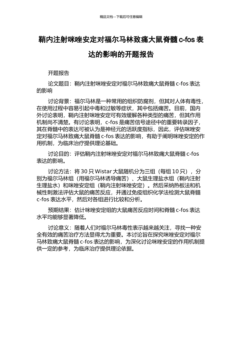 鞘内注射咪唑安定对福尔马林致痛大鼠脊髓c-fos表达的影响的开题报告_第1页