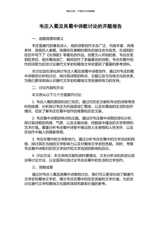 韦庄入蜀及其蜀中诗歌研究的开题报告