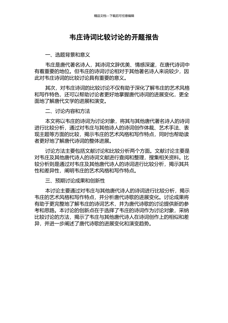 韦庄诗词比较研究的开题报告_第1页