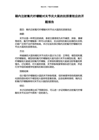 鞘内注射氟代柠檬酸对关节炎大鼠的抗伤害效应的开题报告