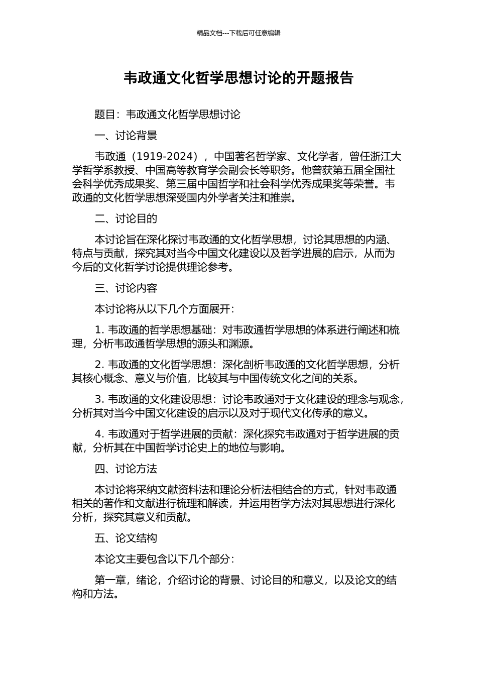 韦政通文化哲学思想研究的开题报告_第1页