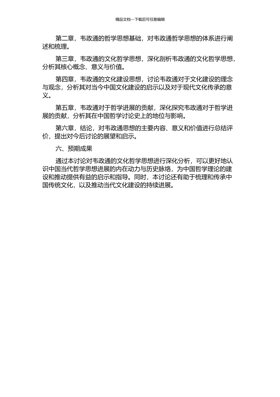 韦政通文化哲学思想研究的开题报告_第2页