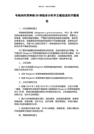 韦格纳肉芽肿病59例临床分析并文献综述的开题报告