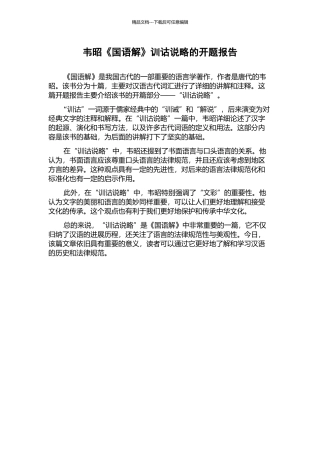 韦昭《国语解》训诂说略的开题报告