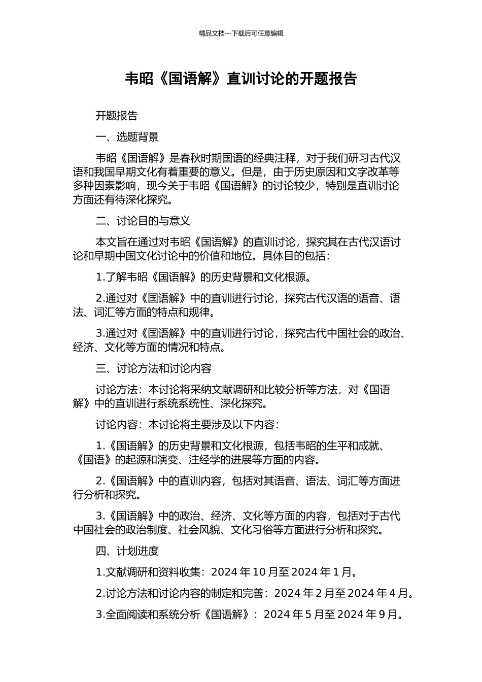 韦昭《国语解》直训研究的开题报告_第1页