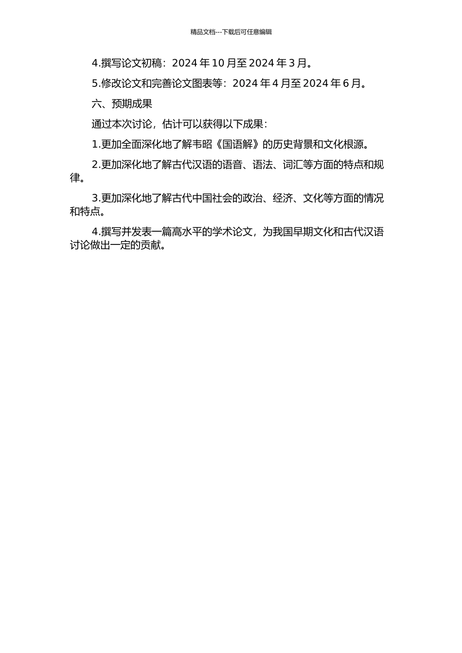 韦昭《国语解》直训研究的开题报告_第2页