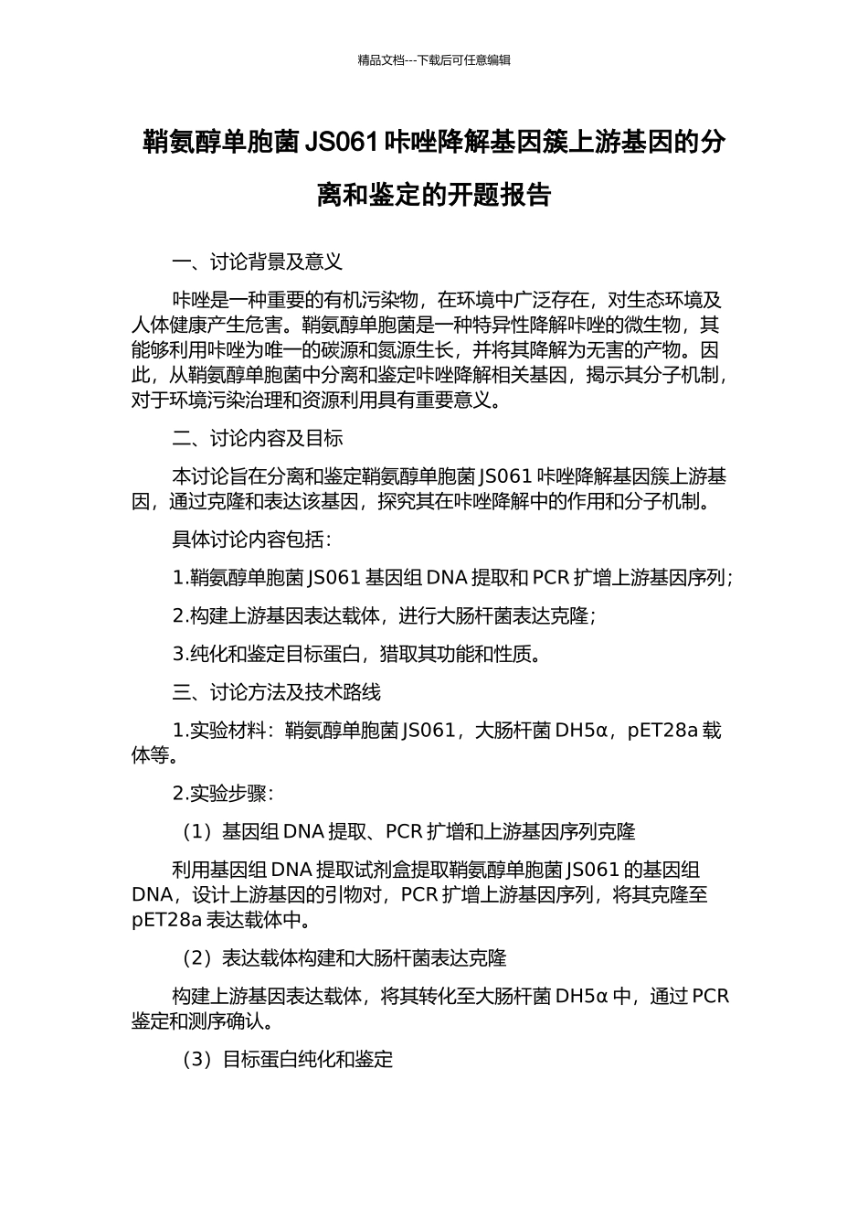 鞘氨醇单胞菌JS061咔唑降解基因簇上游基因的分离和鉴定的开题报告_第1页