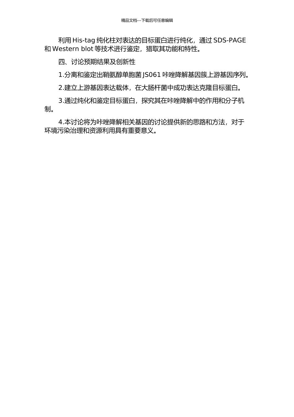 鞘氨醇单胞菌JS061咔唑降解基因簇上游基因的分离和鉴定的开题报告_第2页