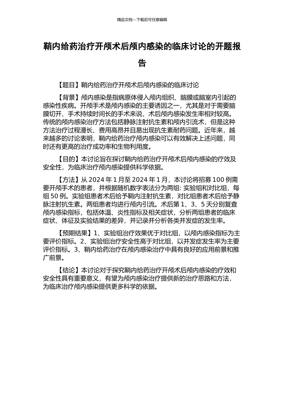 鞘内给药治疗开颅术后颅内感染的临床研究的开题报告_第1页