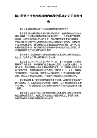 鞘内给药治疗开颅术后颅内感染的临床研究的开题报告