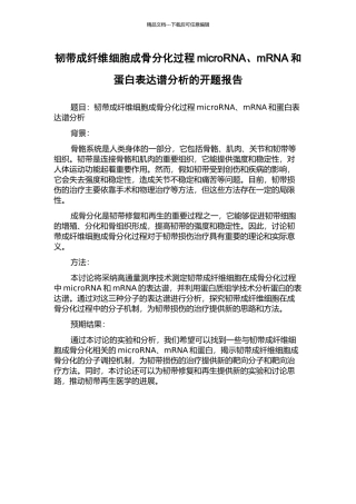 韧带成纤维细胞成骨分化过程microRNA、mRNA和蛋白表达谱分析的开题报告