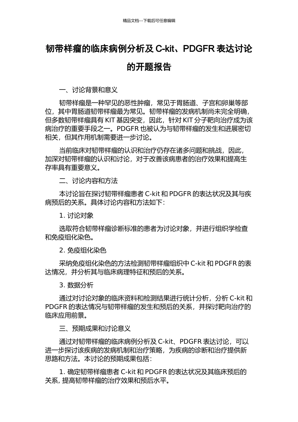 韧带样瘤的临床病例分析及C-kit、PDGFR表达研究的开题报告_第1页