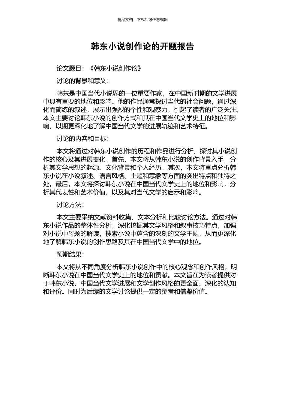 韩东小说创作论的开题报告_第1页