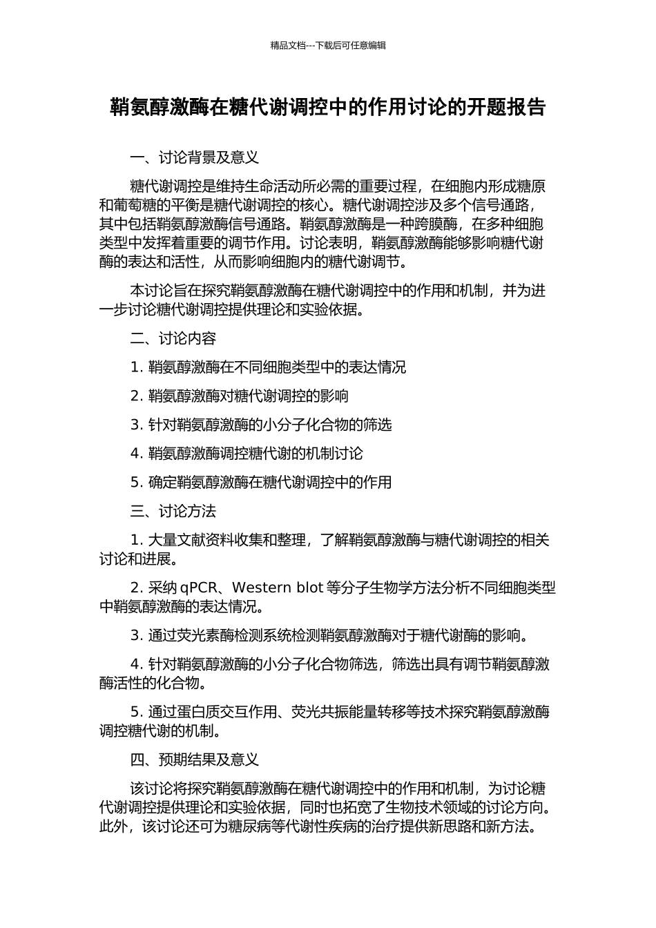 鞘氨醇激酶在糖代谢调控中的作用研究的开题报告_第1页
