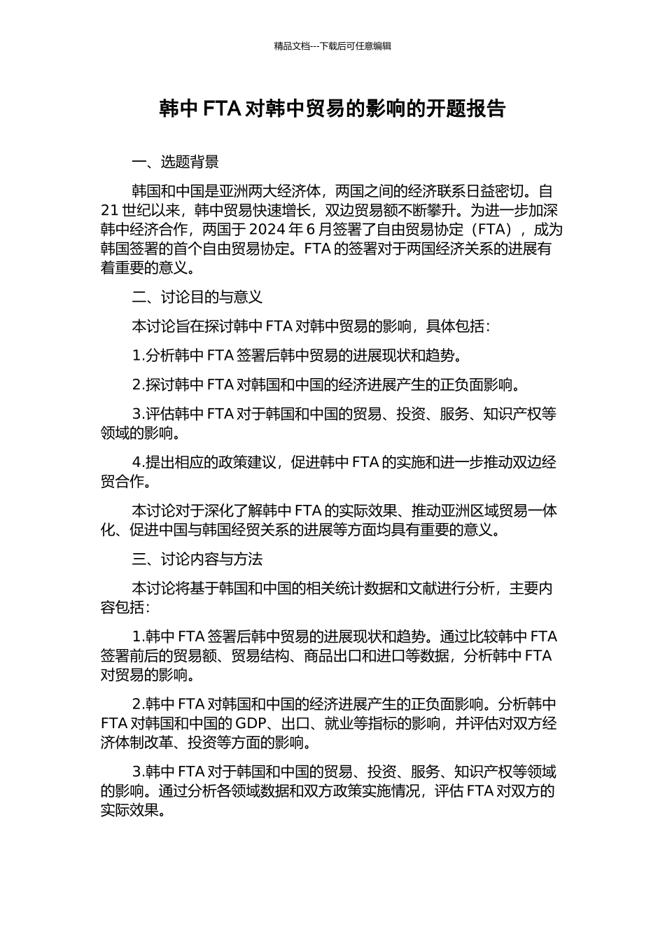 韩中FTA对韩中贸易的影响的开题报告_第1页
