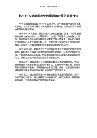 韩中FTA对韩国农业的影响和对策的开题报告