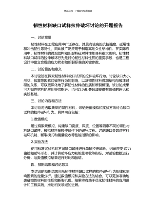 韧性材料缺口试样拉伸破坏研究的开题报告