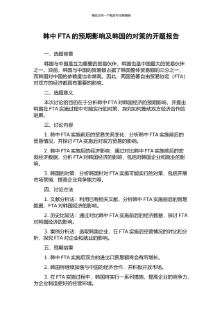 韩中FTA的预期影响及韩国的对策的开题报告