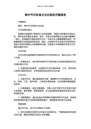 韩中节日饮食文化比较的开题报告