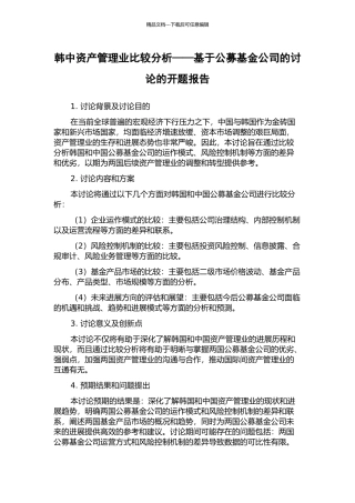 韩中资产管理业比较分析——基于公募基金公司的研究的开题报告