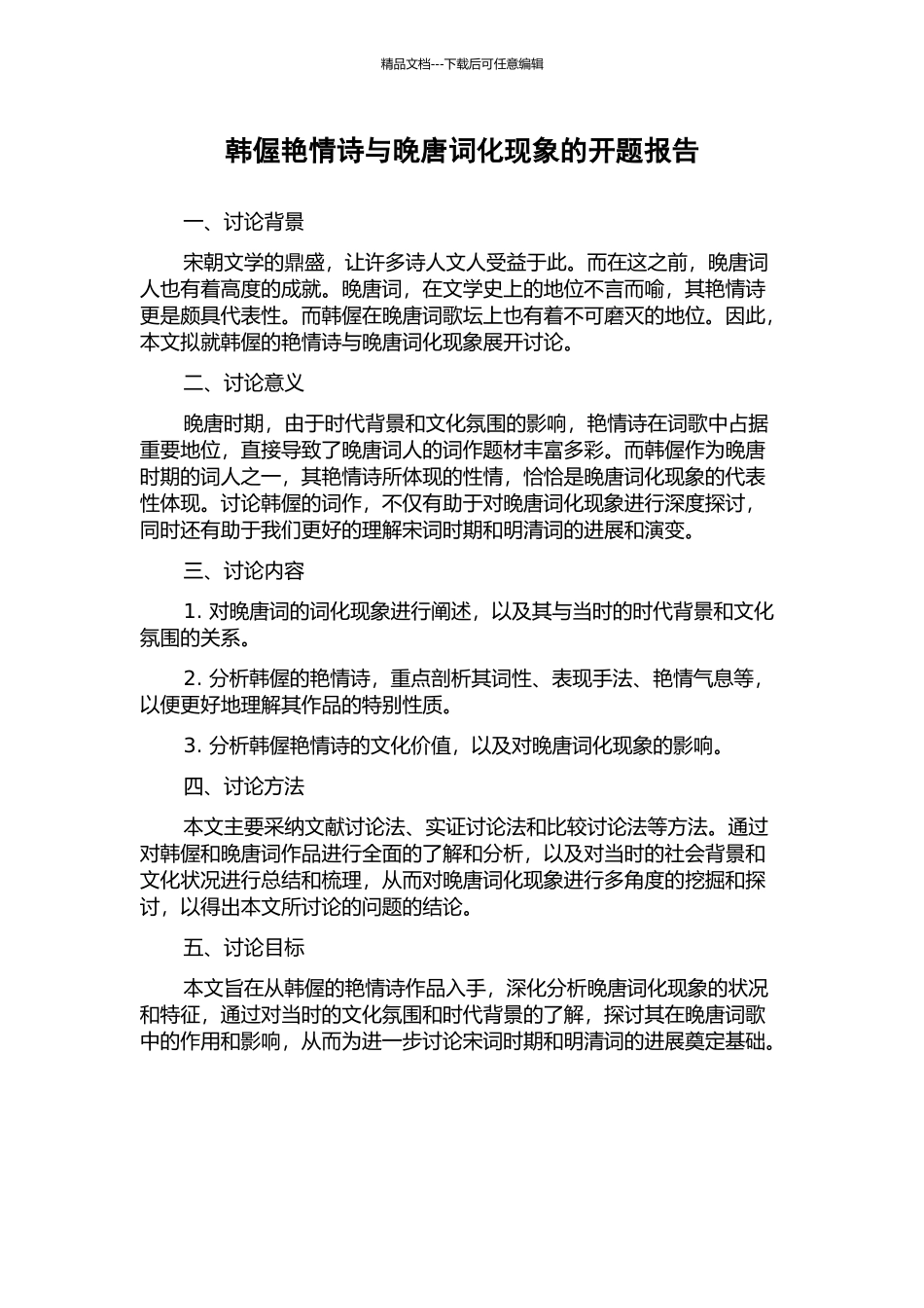 韩偓艳情诗与晚唐词化现象的开题报告_第1页