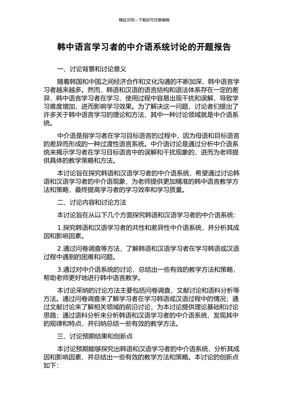 韩中语言学习者的中介语系统研究的开题报告_第1页
