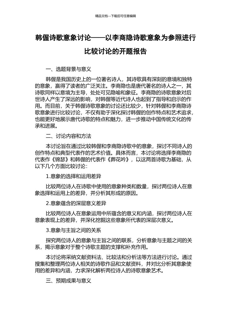 韩偓诗歌意象研究——以李商隐诗歌意象为参照进行比较研究的开题报告_第1页