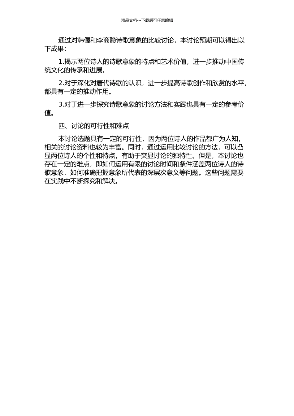 韩偓诗歌意象研究——以李商隐诗歌意象为参照进行比较研究的开题报告_第2页