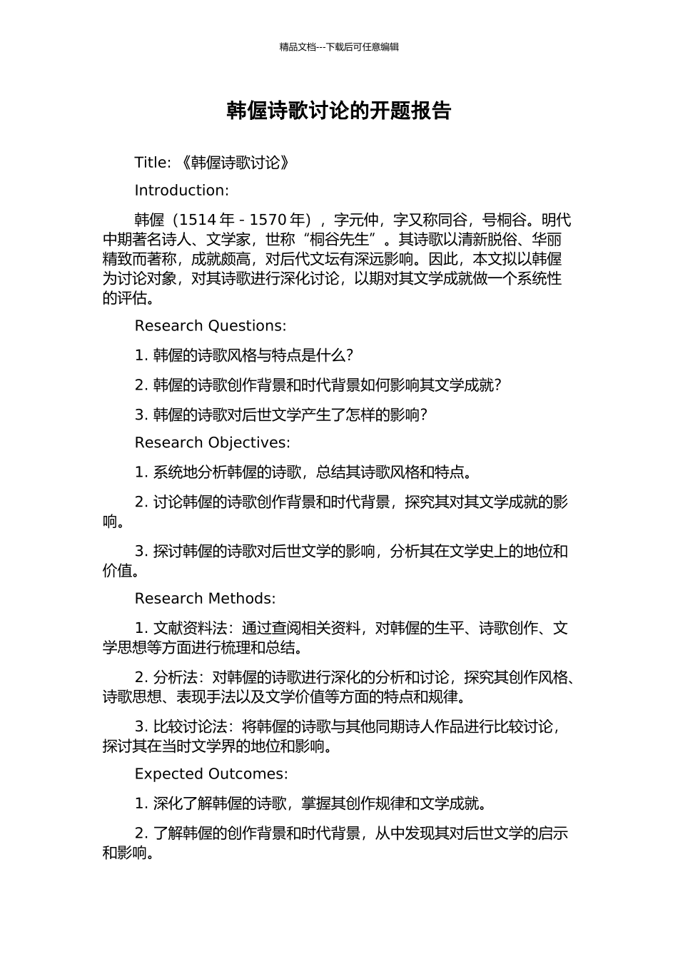 韩偓诗歌研究的开题报告_第1页