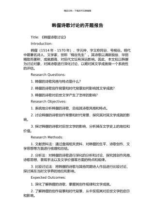 韩偓诗歌研究的开题报告