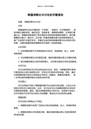 韩偓诗歌比兴研究的开题报告