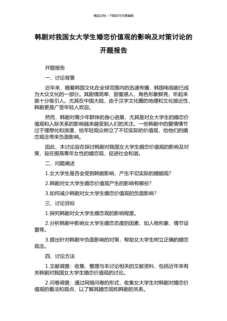 韩剧对我国女大学生婚恋价值观的影响及对策研究的开题报告_第1页