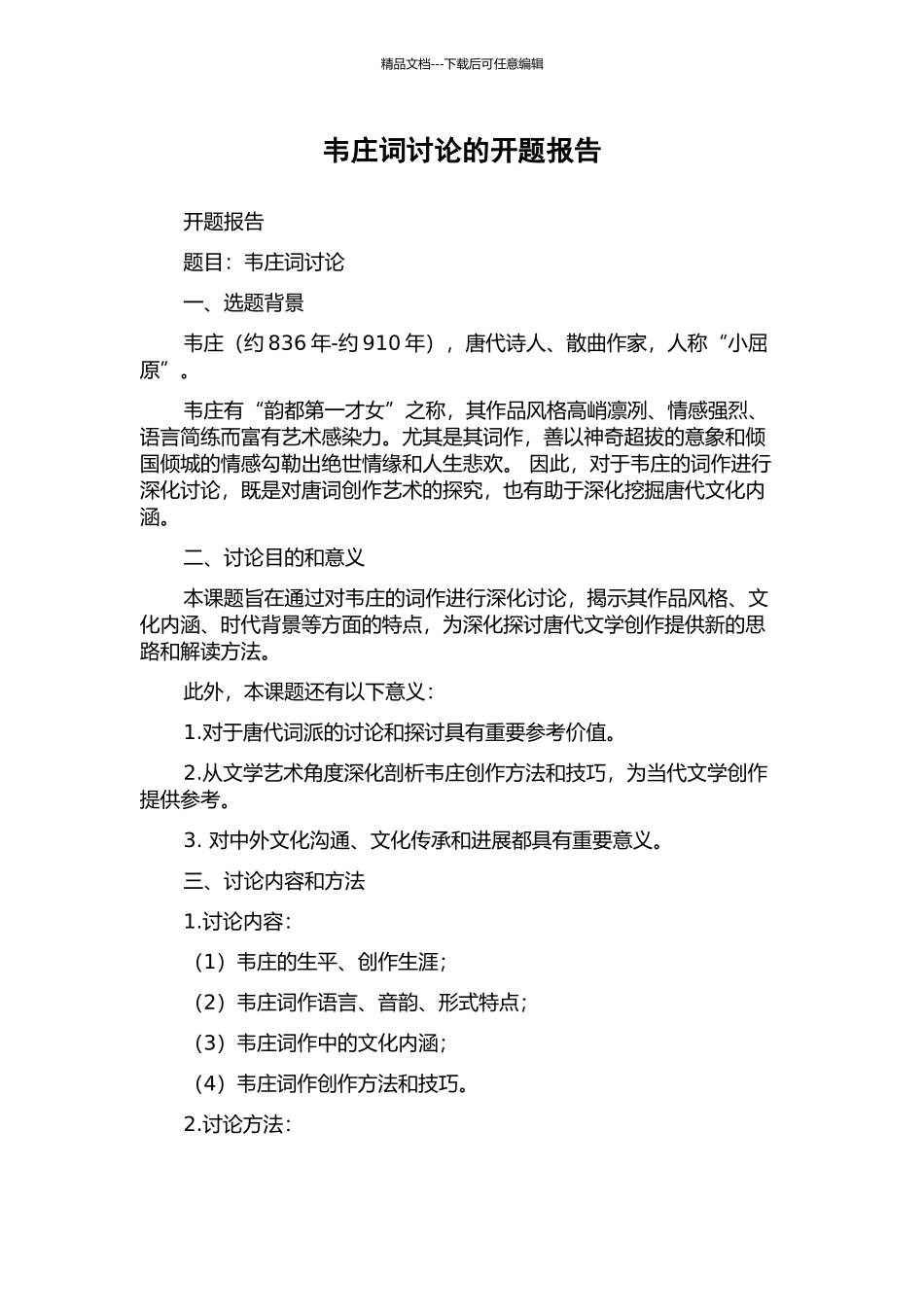 韦庄词研究的开题报告_第1页