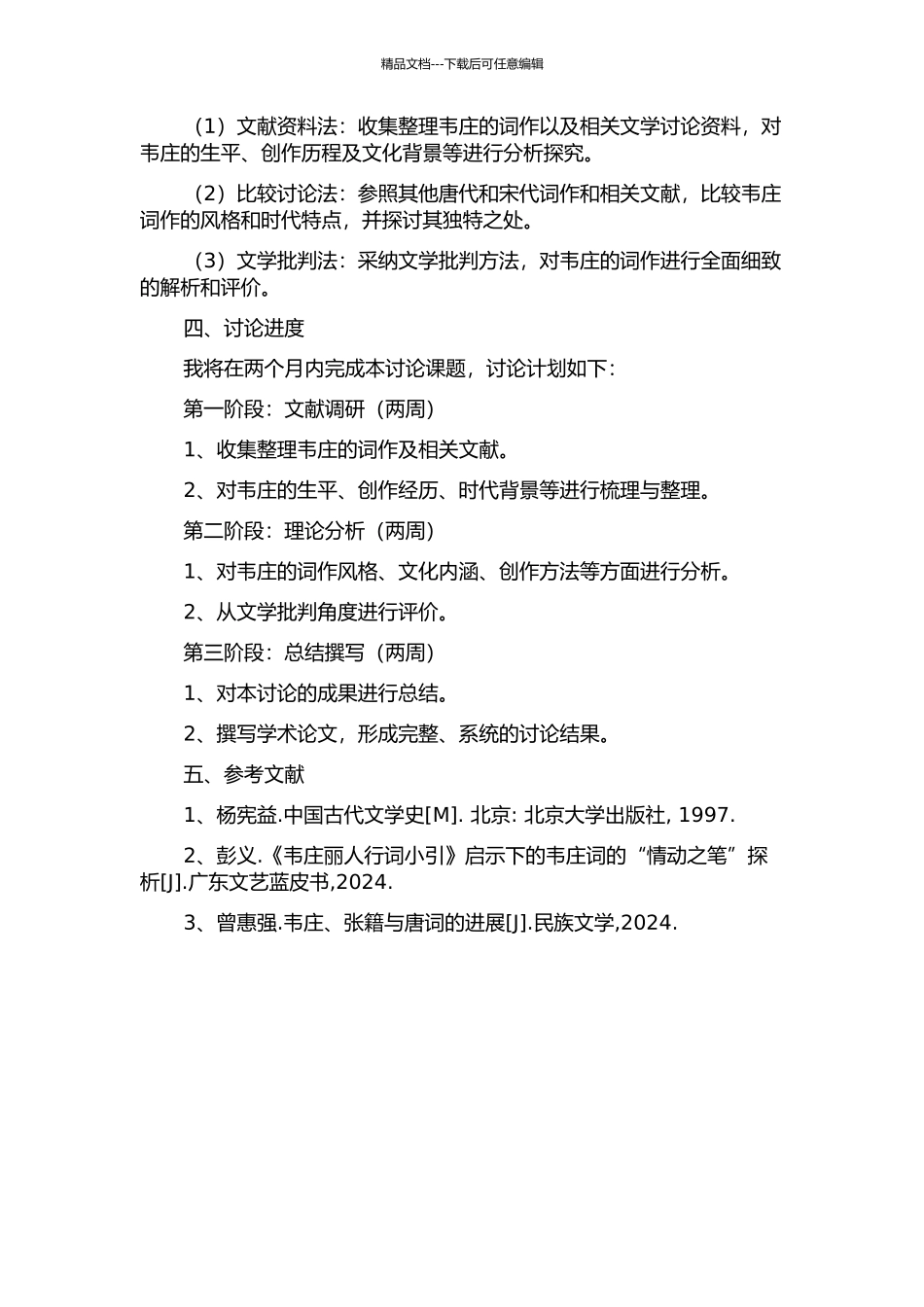 韦庄词研究的开题报告_第2页