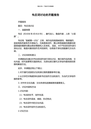 韦庄词研究的开题报告