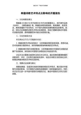 韩偓诗歌艺术特点及影响的开题报告