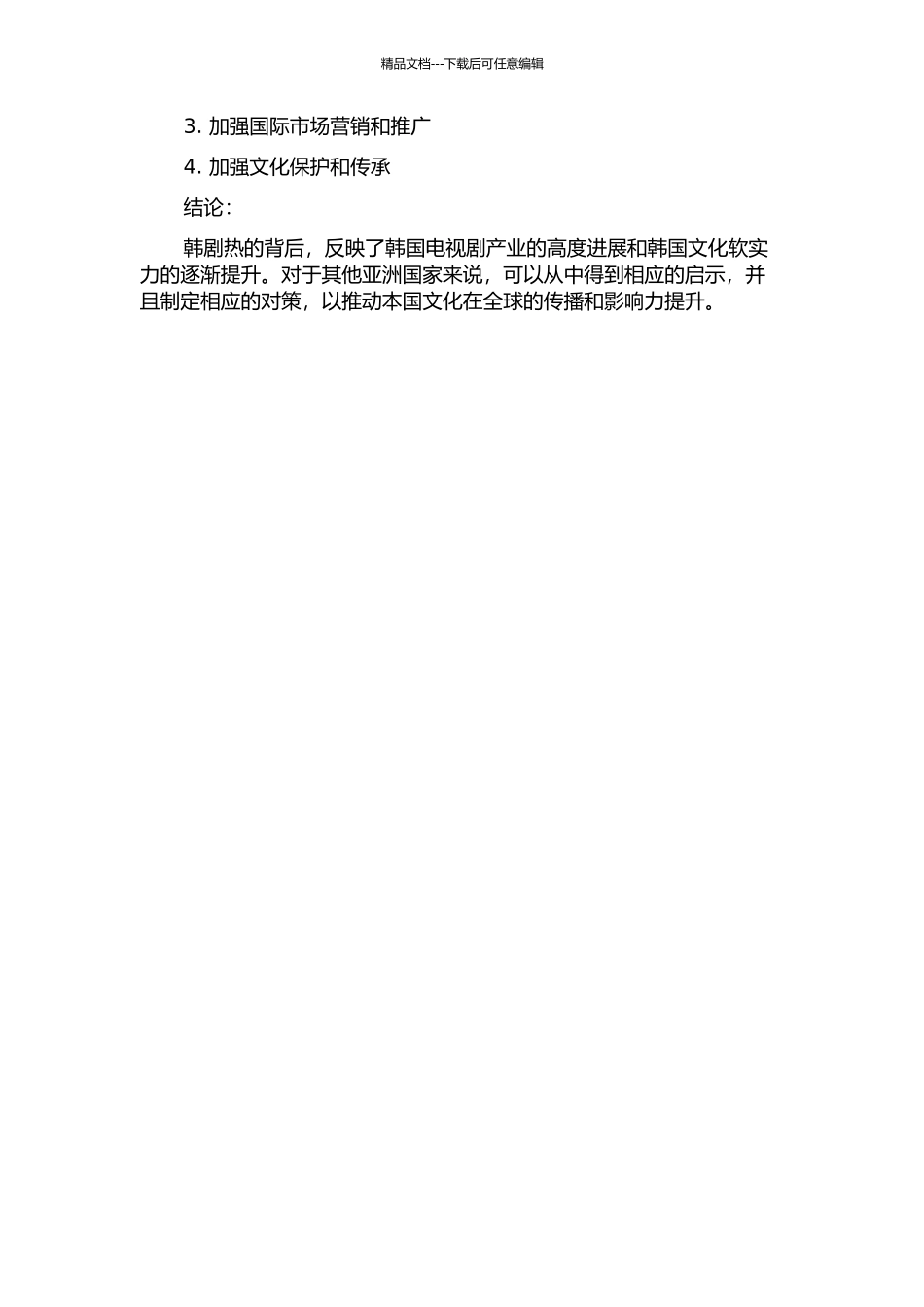 韩剧热的启示与对策的开题报告_第2页