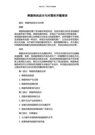 韩剧热的启示与对策的开题报告