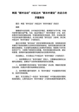 韩国“新村运动”对延边州“新农村建设”的启示的开题报告