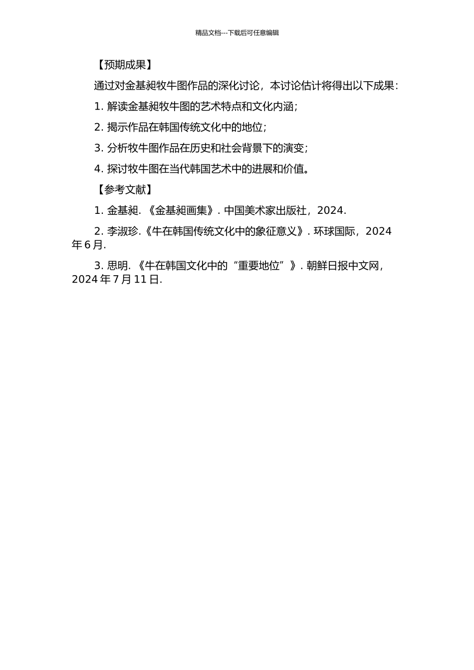 韩国“云甫”金基昶的牧牛图研究的开题报告_第2页