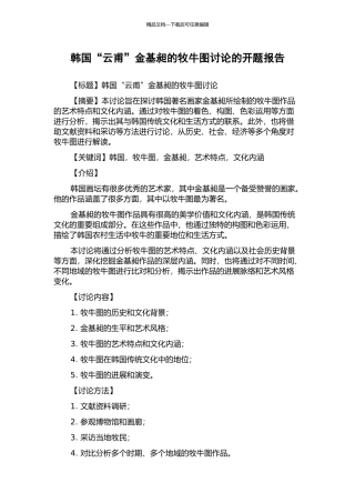韩国“云甫”金基昶的牧牛图研究的开题报告