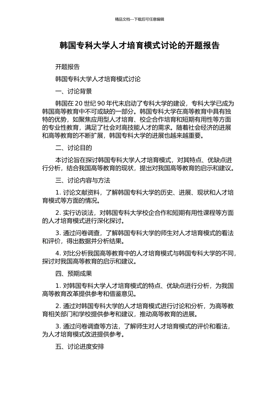 韩国专科大学人才培养模式研究的开题报告_第1页