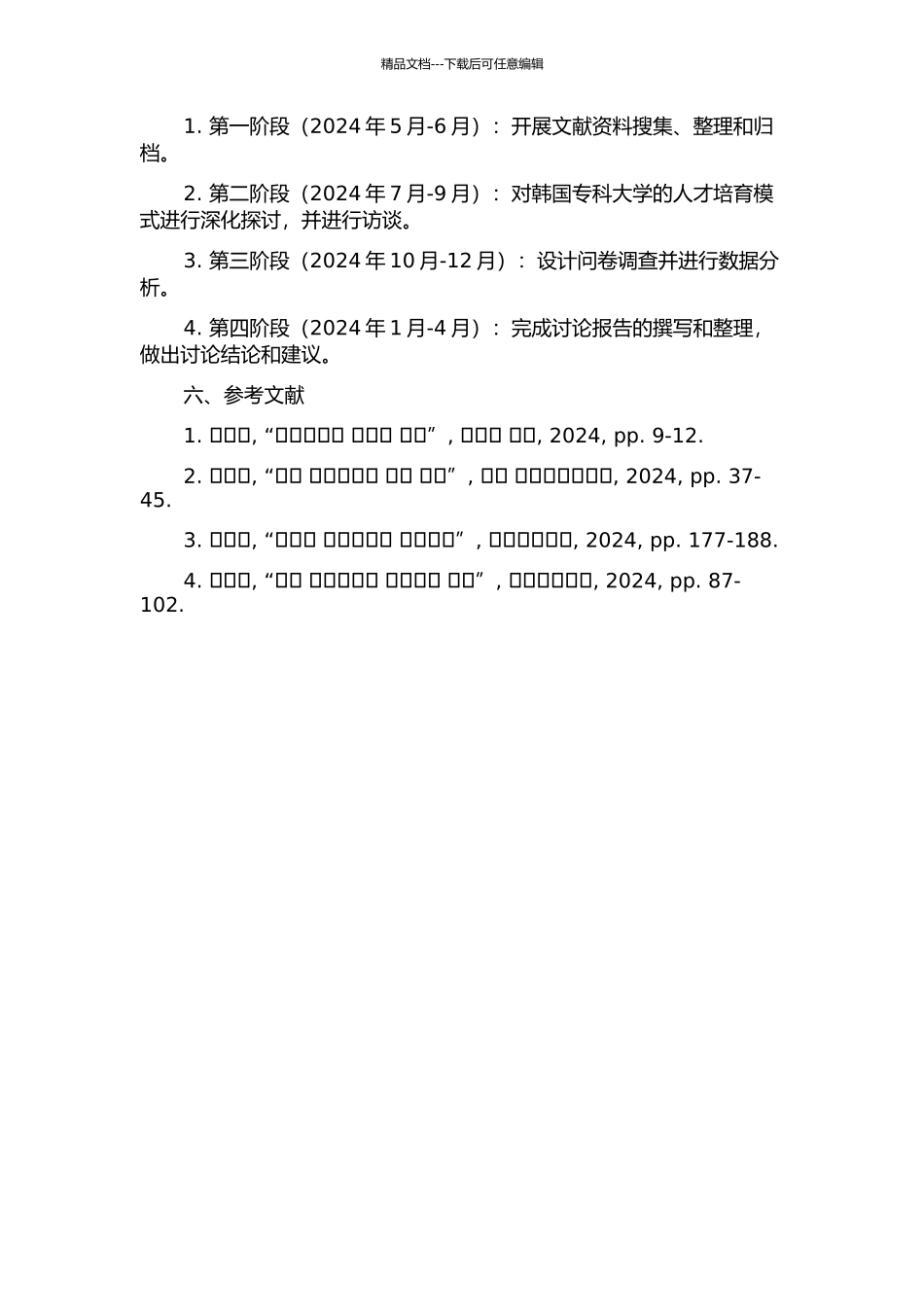 韩国专科大学人才培养模式研究的开题报告_第2页
