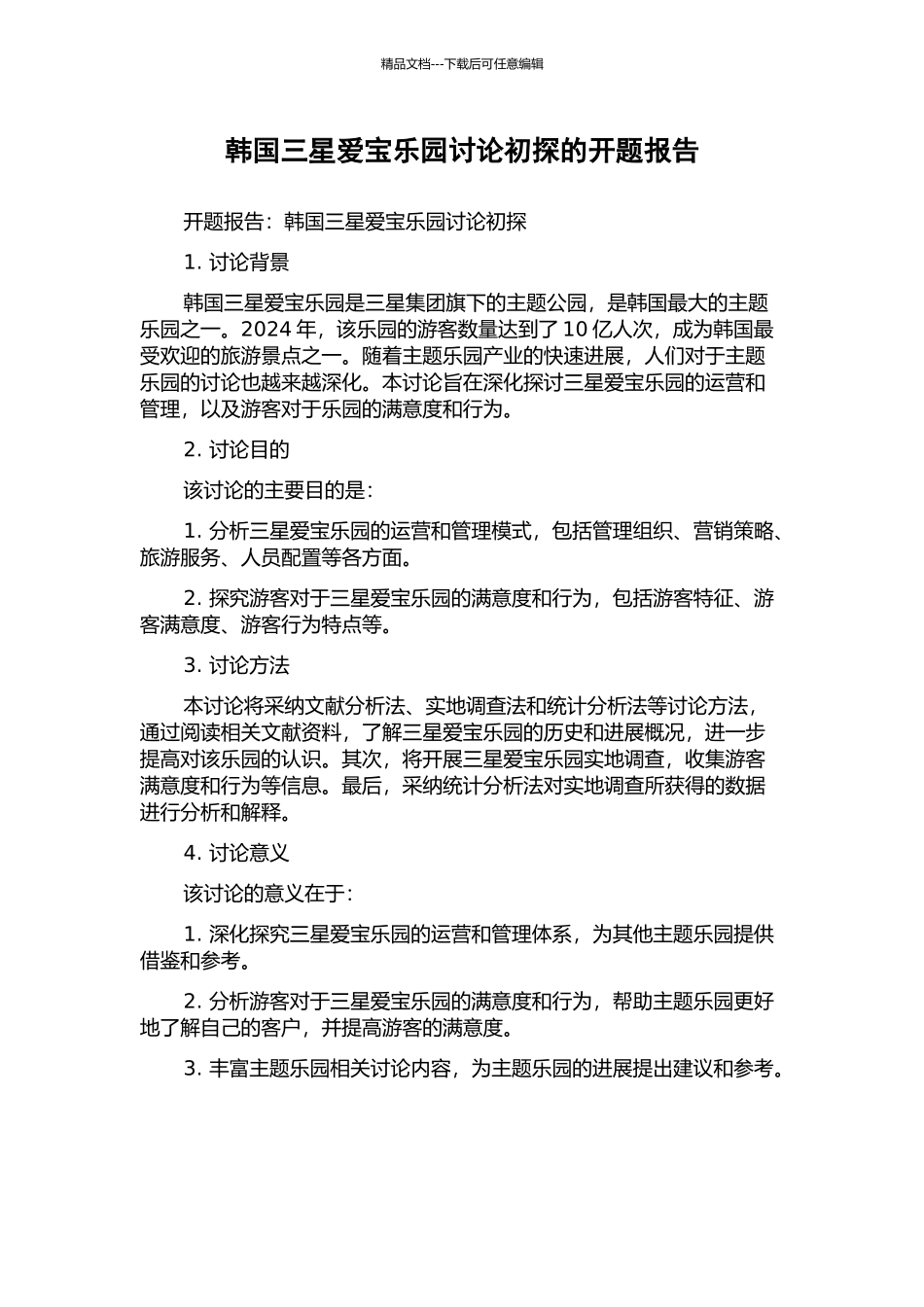 韩国三星爱宝乐园研究初探的开题报告_第1页