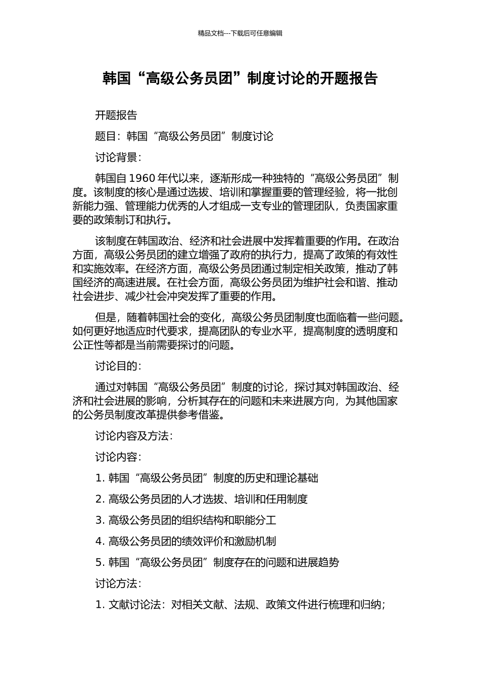 韩国“高级公务员团”制度研究的开题报告_第1页