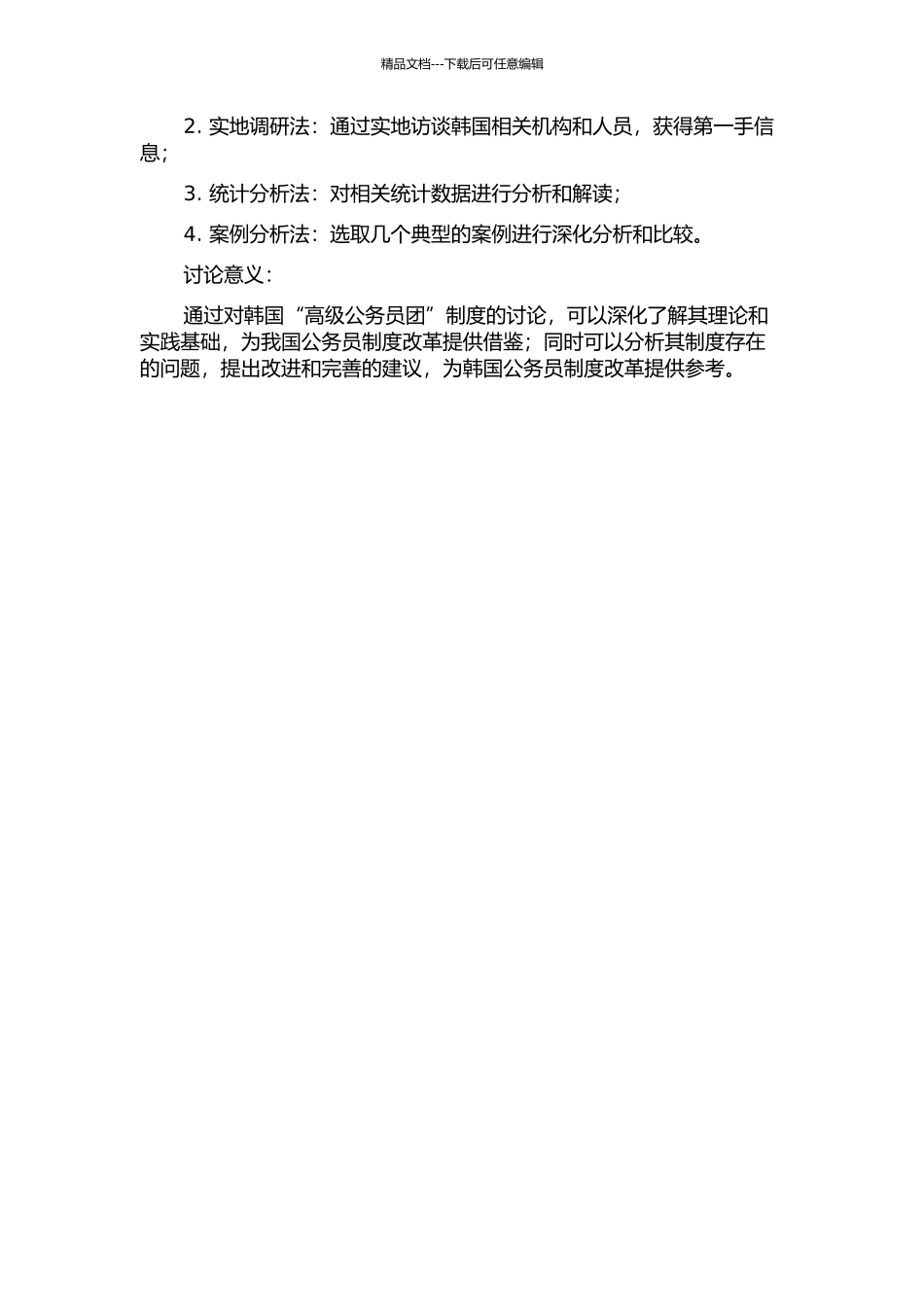 韩国“高级公务员团”制度研究的开题报告_第2页