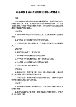 韩中两国卡特尔规制的比较研究的开题报告