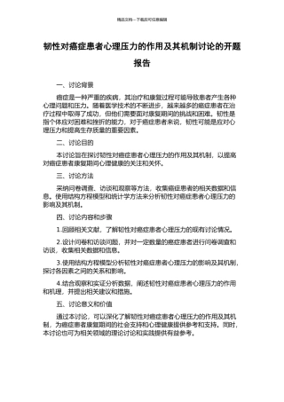 韧性对癌症患者心理压力的作用及其机制研究的开题报告